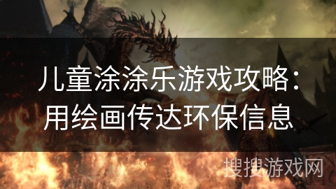 儿童涂涂乐游戏攻略：用绘画传达环保信息