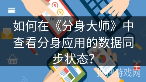 如何在《分身大师》中查看分身应用的数据同步状态？