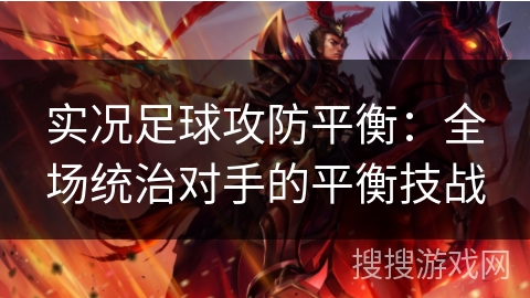 实况足球攻防平衡：全场统治对手的平衡技战
