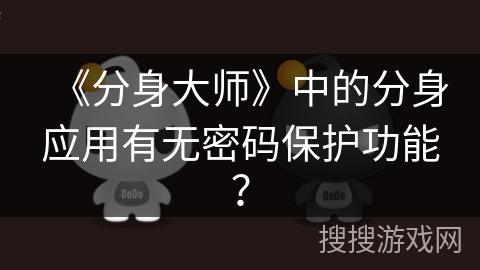 《分身大师》中的分身应用有无密码保护功能？