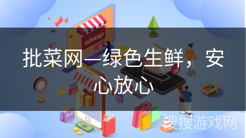 批菜网—绿色生鲜，安心放心