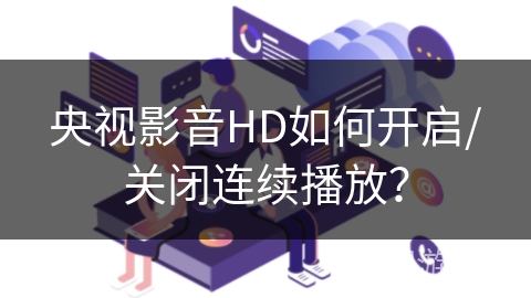 央视影音HD如何开启/关闭连续播放？