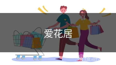 爱花居