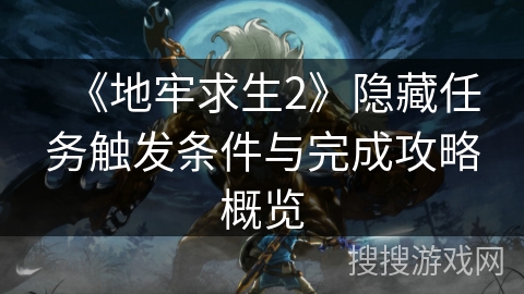 《地牢求生2》隐藏任务触发条件与完成攻略概览
