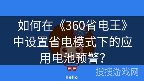 如何在《360省电王》中设置省电模式下的应用电池预警？