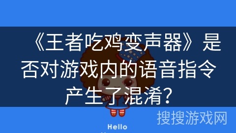 《王者吃鸡变声器》是否对游戏内的语音指令产生了混淆？