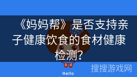 《妈妈帮》是否支持亲子健康饮食的食材健康检测？