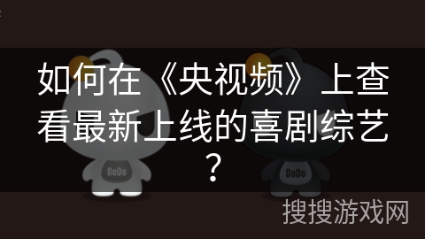 如何在《央视频》上查看最新上线的喜剧综艺？