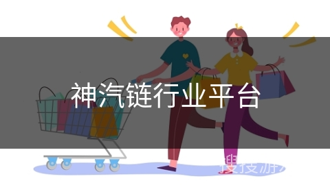 神汽链行业平台