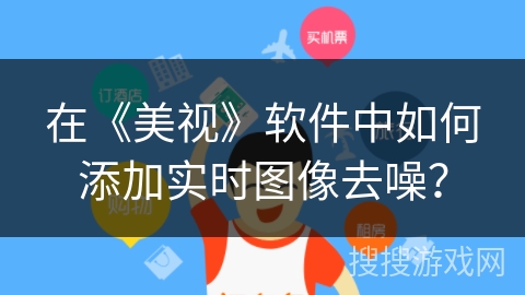 在《美视》软件中如何添加实时图像去噪？