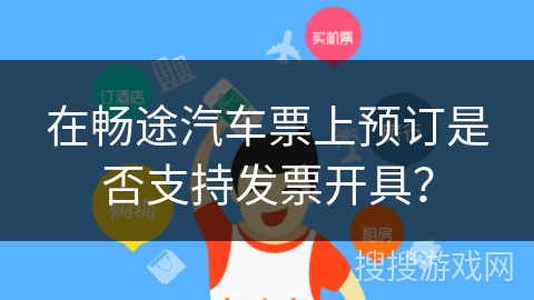 在畅途汽车票上预订是否支持发票开具？