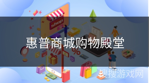 惠普商城购物殿堂