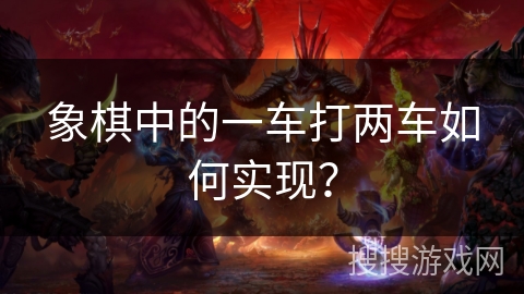 象棋中的一车打两车如何实现？
