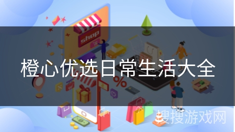橙心优选日常生活大全