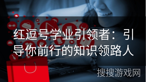 红逗号学业引领者：引导你前行的知识领路人