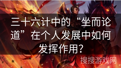 三十六计中的“坐而论道”在个人发展中如何发挥作用？