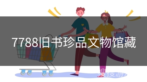 7788旧书珍品文物馆藏