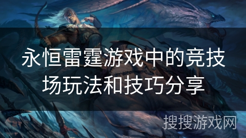 永恒雷霆游戏中的竞技场玩法和技巧分享