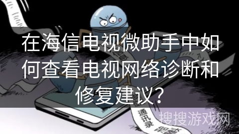 在海信电视微助手中如何查看电视网络诊断和修复建议？