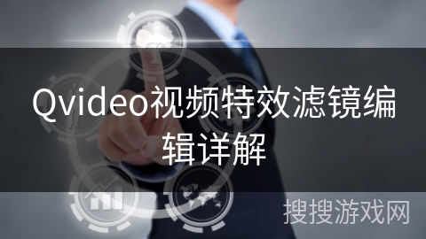 Qvideo视频特效滤镜编辑详解