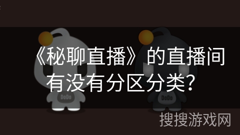 《秘聊直播》的直播间有没有分区分类？