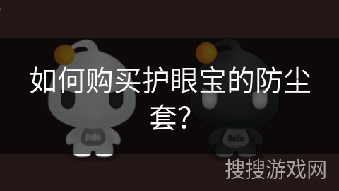 如何购买护眼宝的防尘套？