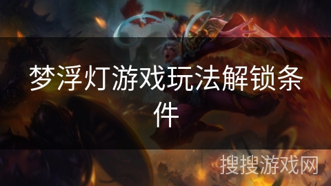 梦浮灯游戏玩法解锁条件