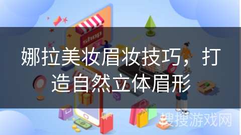 娜拉美妆眉妆技巧，打造自然立体眉形