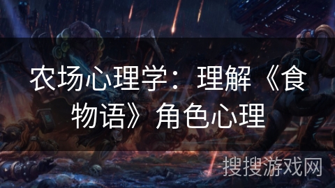 农场心理学：理解《食物语》角色心理