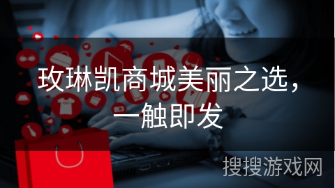 玫琳凯商城美丽之选，一触即发