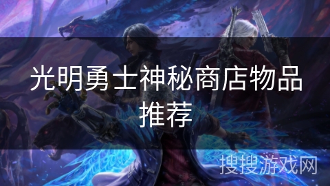 光明勇士神秘商店物品推荐