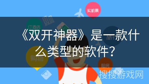 《双开神器》是一款什么类型的软件？