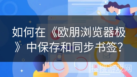 如何在《欧朋浏览器极》中保存和同步书签？