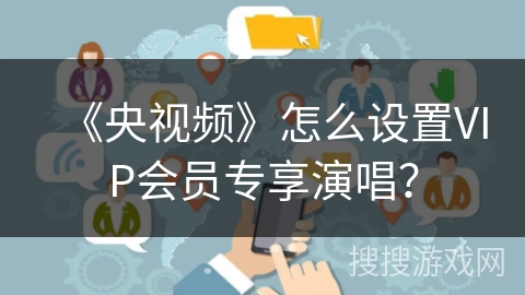 《央视频》怎么设置VIP会员专享演唱？