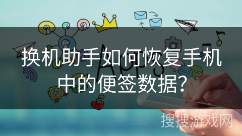 换机助手如何恢复手机中的便签数据？