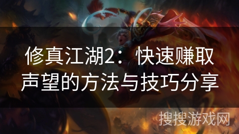 修真江湖2：快速赚取声望的方法与技巧分享