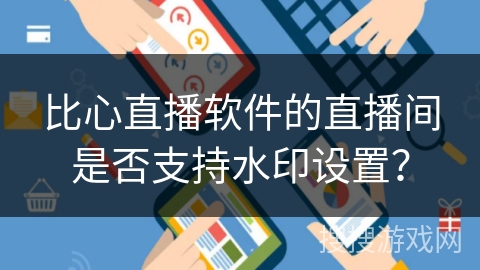 比心直播软件的直播间是否支持水印设置？