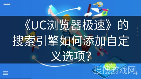 《UC浏览器极速》的搜索引擎如何添加自定义选项？