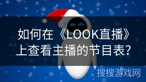 如何在《LOOK直播》上查看主播的节目表？