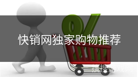 快销网独家购物推荐