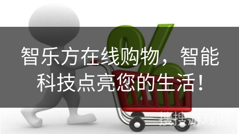 智乐方在线购物，智能科技点亮您的生活！