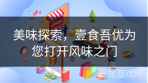 美味探索，壹食吾优为您打开风味之门
