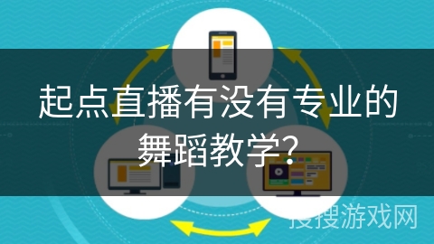 起点直播有没有专业的舞蹈教学？