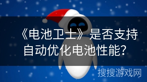 《电池卫士》是否支持自动优化电池性能？