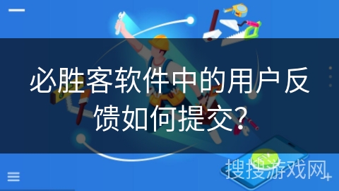 必胜客软件中的用户反馈如何提交？