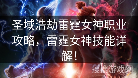 圣域浩劫雷霆女神职业攻略，雷霆女神技能详解！