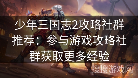少年三国志2攻略社群推荐：参与游戏攻略社群获取更多经验