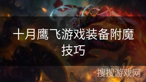 十月鹰飞游戏装备附魔技巧