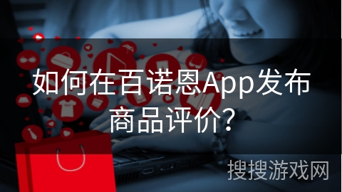 如何在百诺恩App发布商品评价？