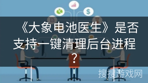 《大象电池医生》是否支持一键清理后台进程？